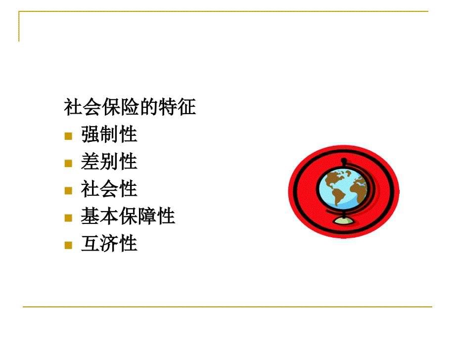 第十章社会保险_第5页