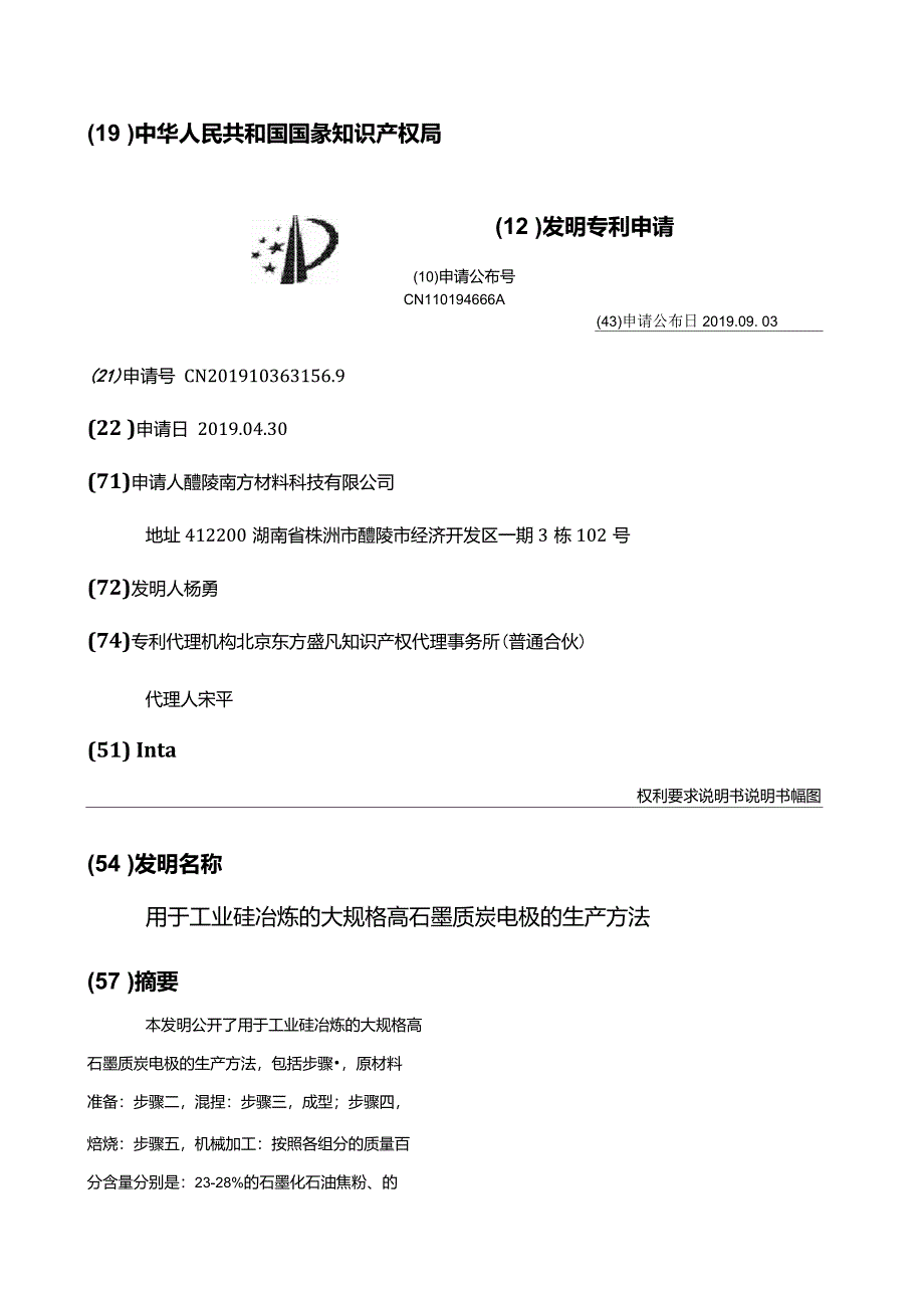 用于工业硅冶炼的大规格高石墨质炭电极的生产方法_第1页