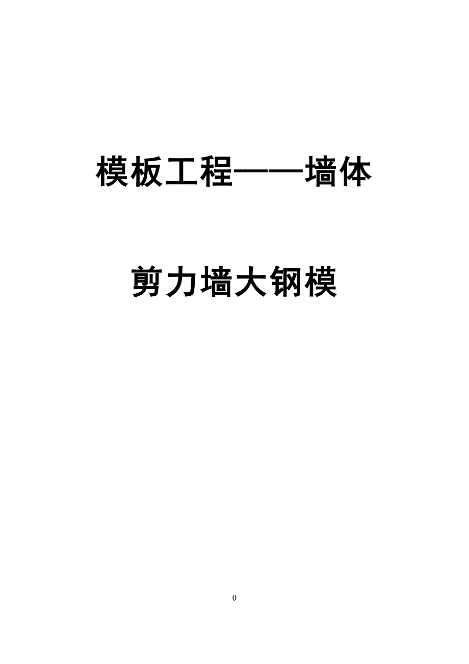 剪力墙大钢模方案_第1页