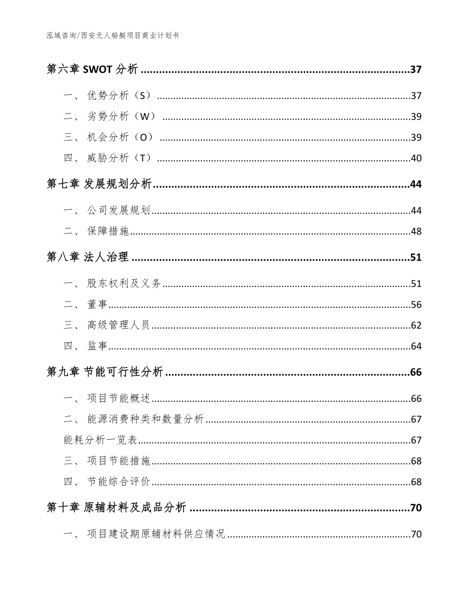 西安无人船艇项目商业计划书【模板】_第4页