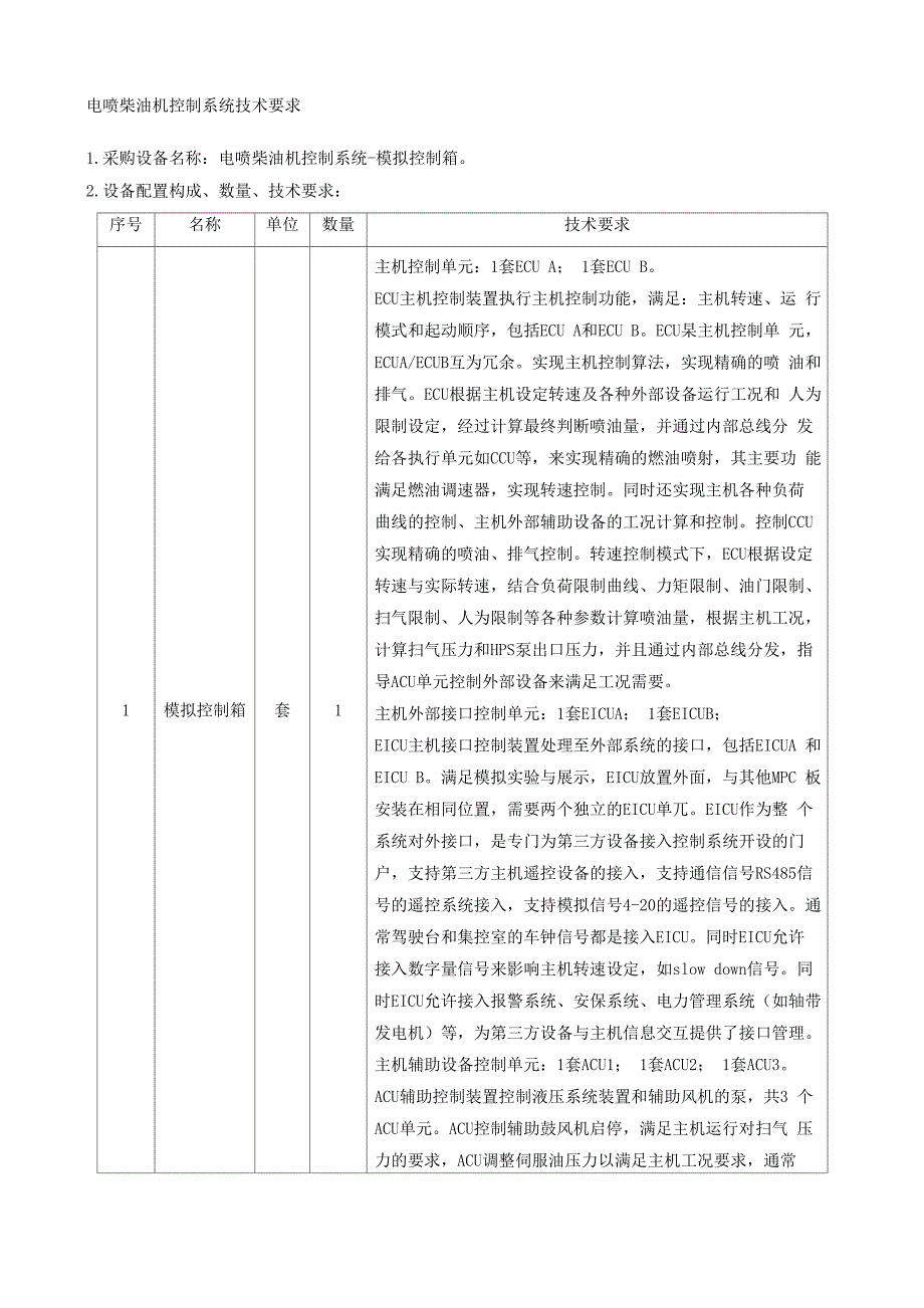电喷柴油机控制系统技术要求_第1页