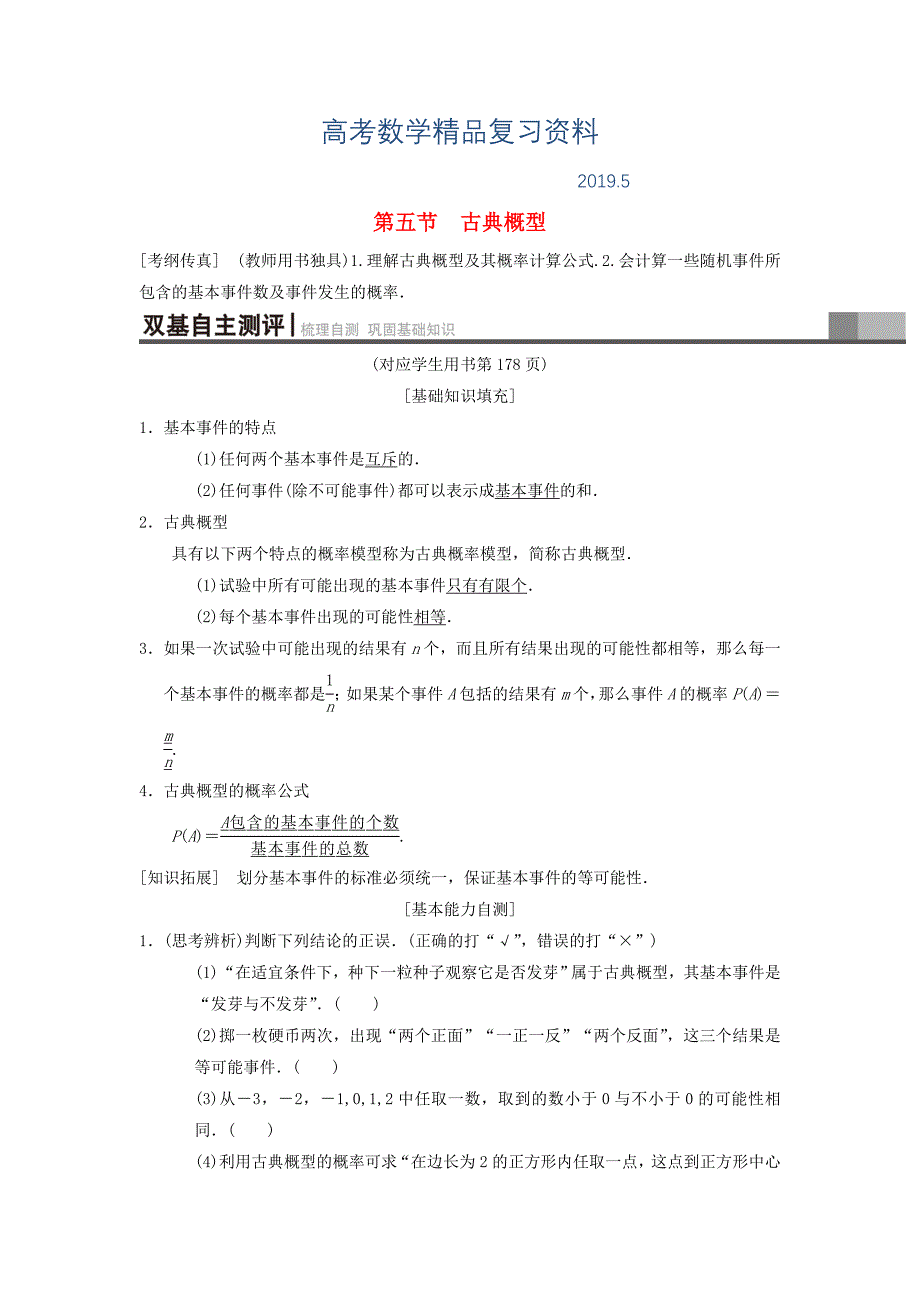 高考数学一轮复习学案训练课件北师大版理科： 第10章 计数原理、概率、随机变量及其分布 第5节 古典概型学案 理 北师大版_第1页