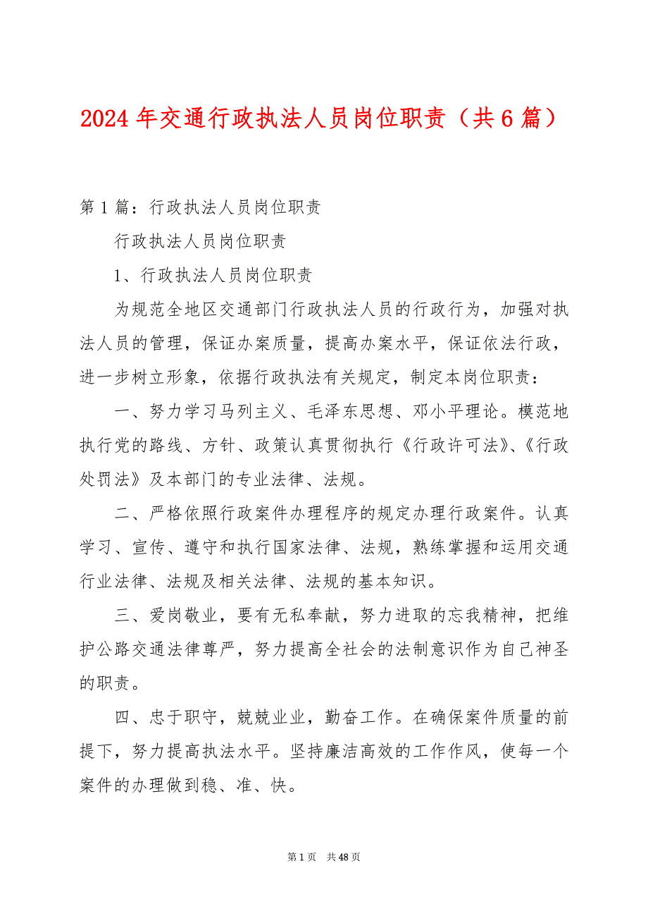 2024年交通行政执法人员岗位职责（共6篇）_第1页