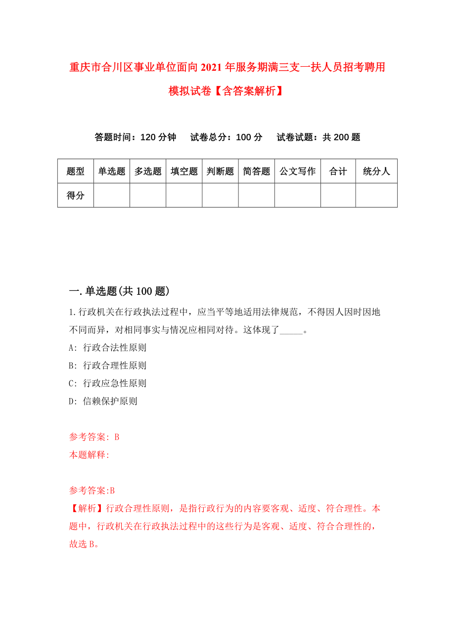 重庆市合川区事业单位面向2021年服务期满三支一扶人员招考聘用模拟试卷【含答案解析】（4）_第1页