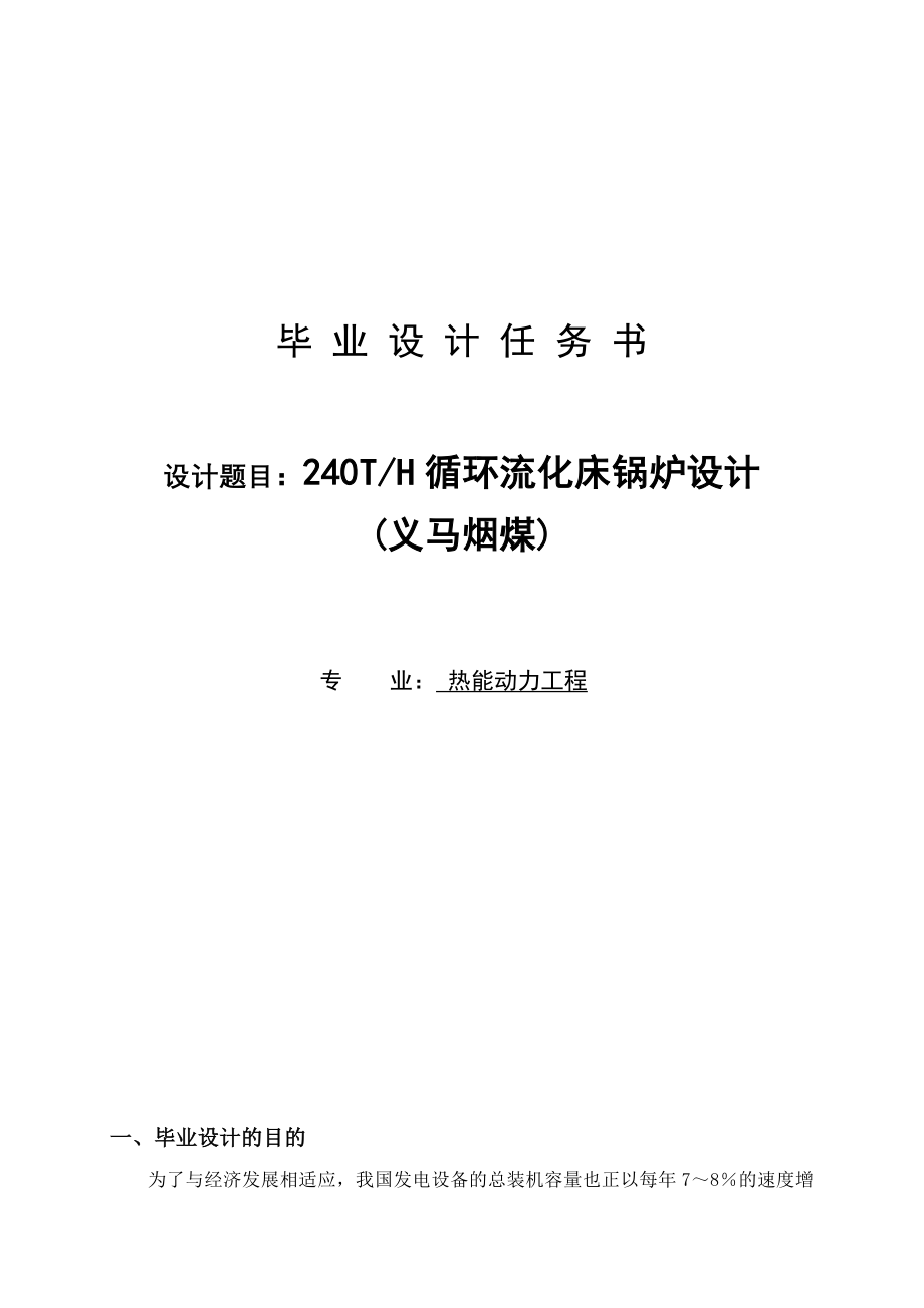 热能动力工程专业毕业论文T循环流化床锅炉设计任务书开题报告外文翻译_第1页