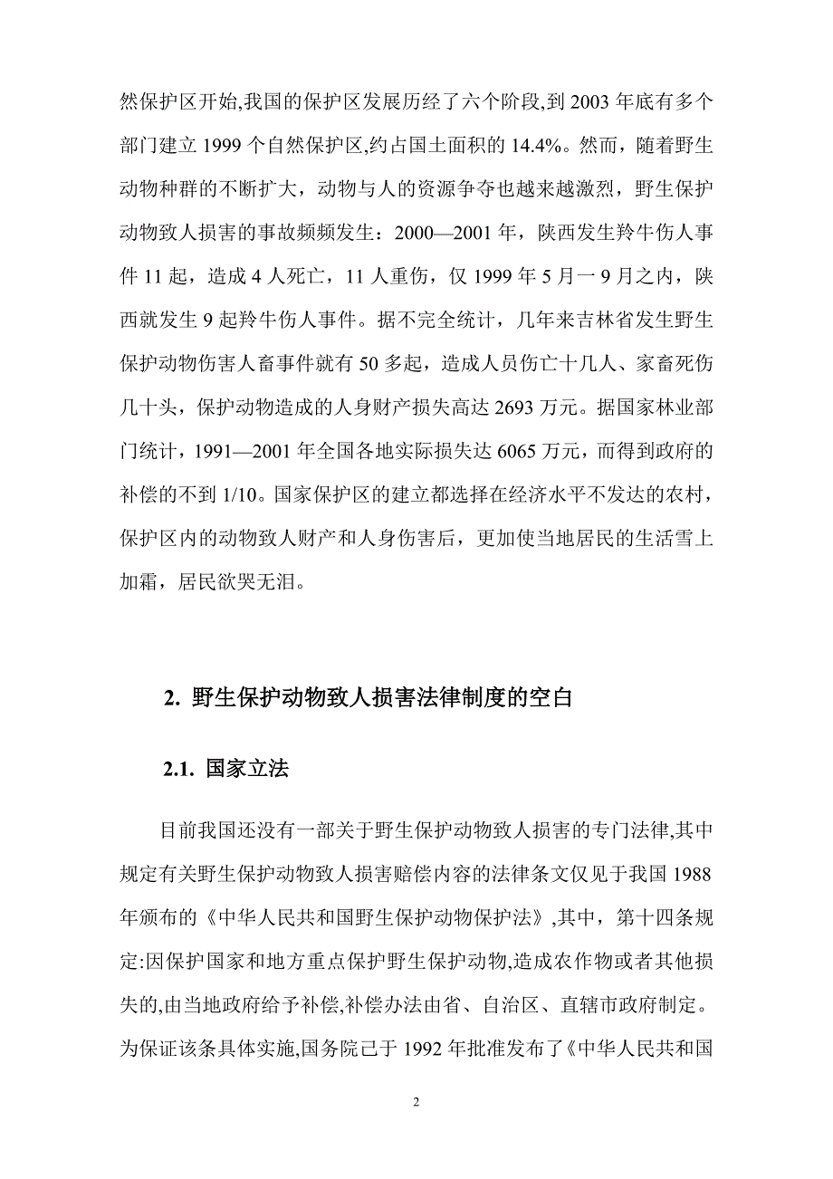 野生保护动物致人损害探析法学本科毕业论文_第3页