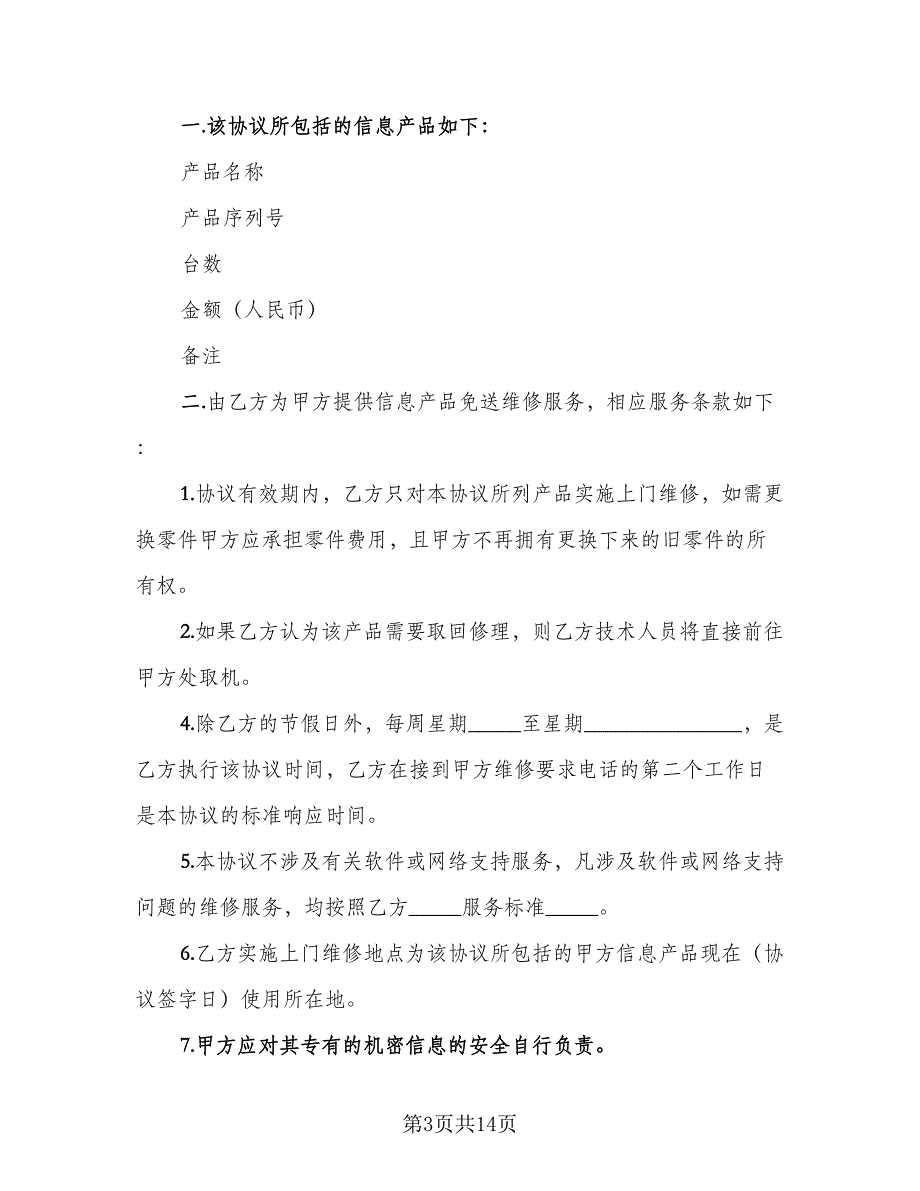 信息产品维修维护协议书范文（8篇）_第3页