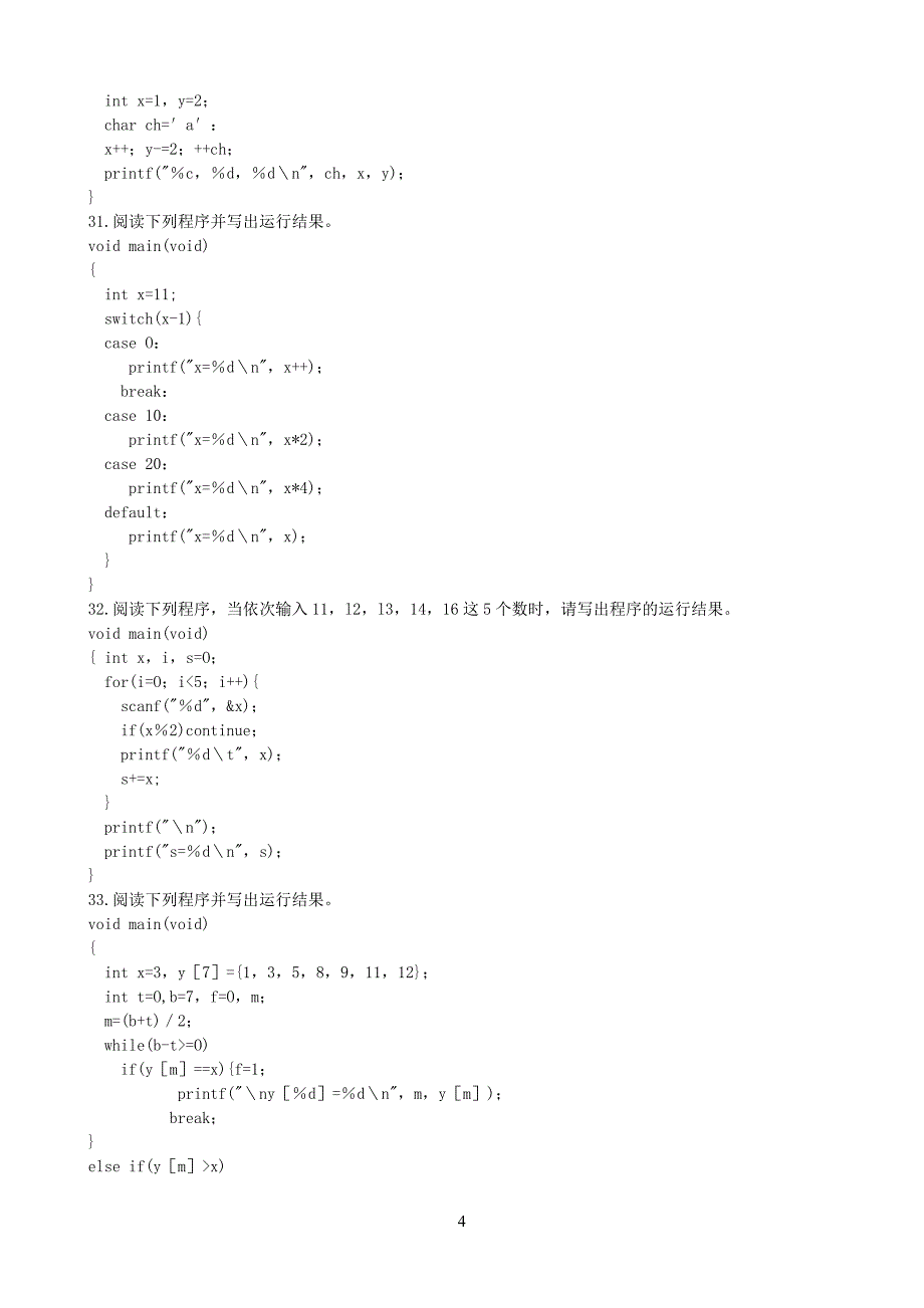 至计算机基础与程序设计考题及答案1_第4页