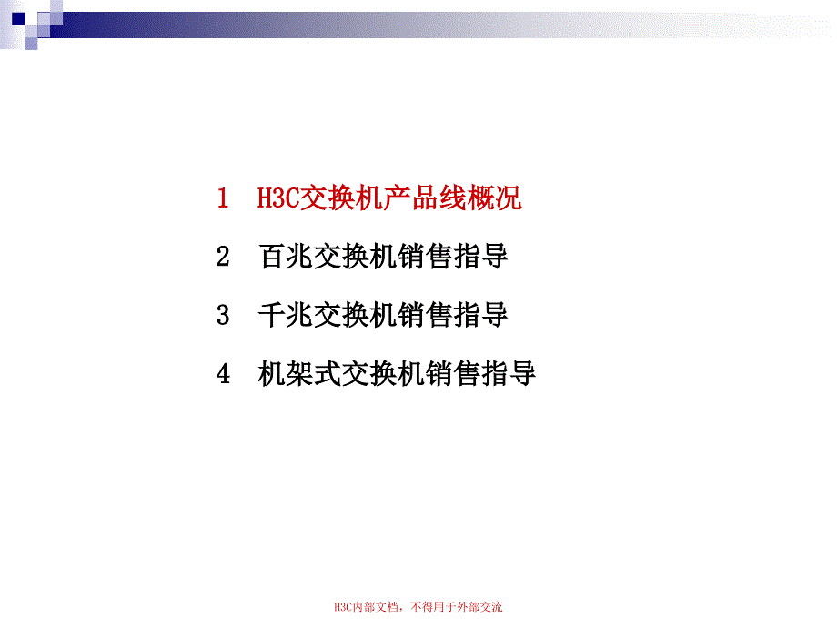 交换机渠道销售培训课件_第2页