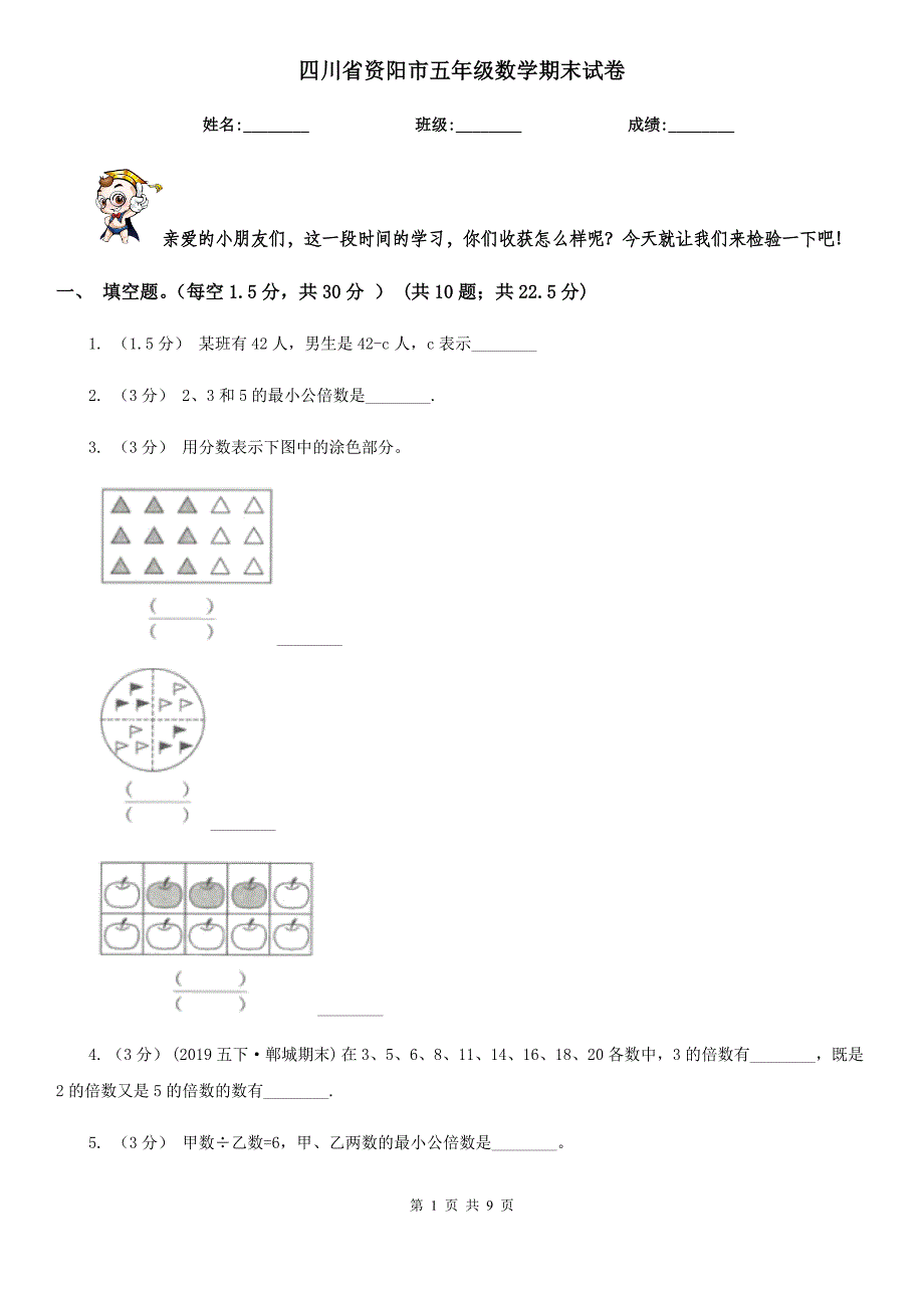 四川省资阳市五年级数学期末试卷_第1页