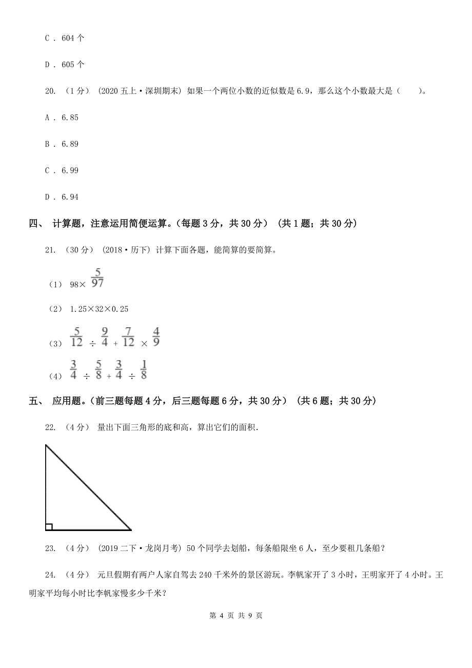 四川省资阳市五年级数学期末试卷_第4页