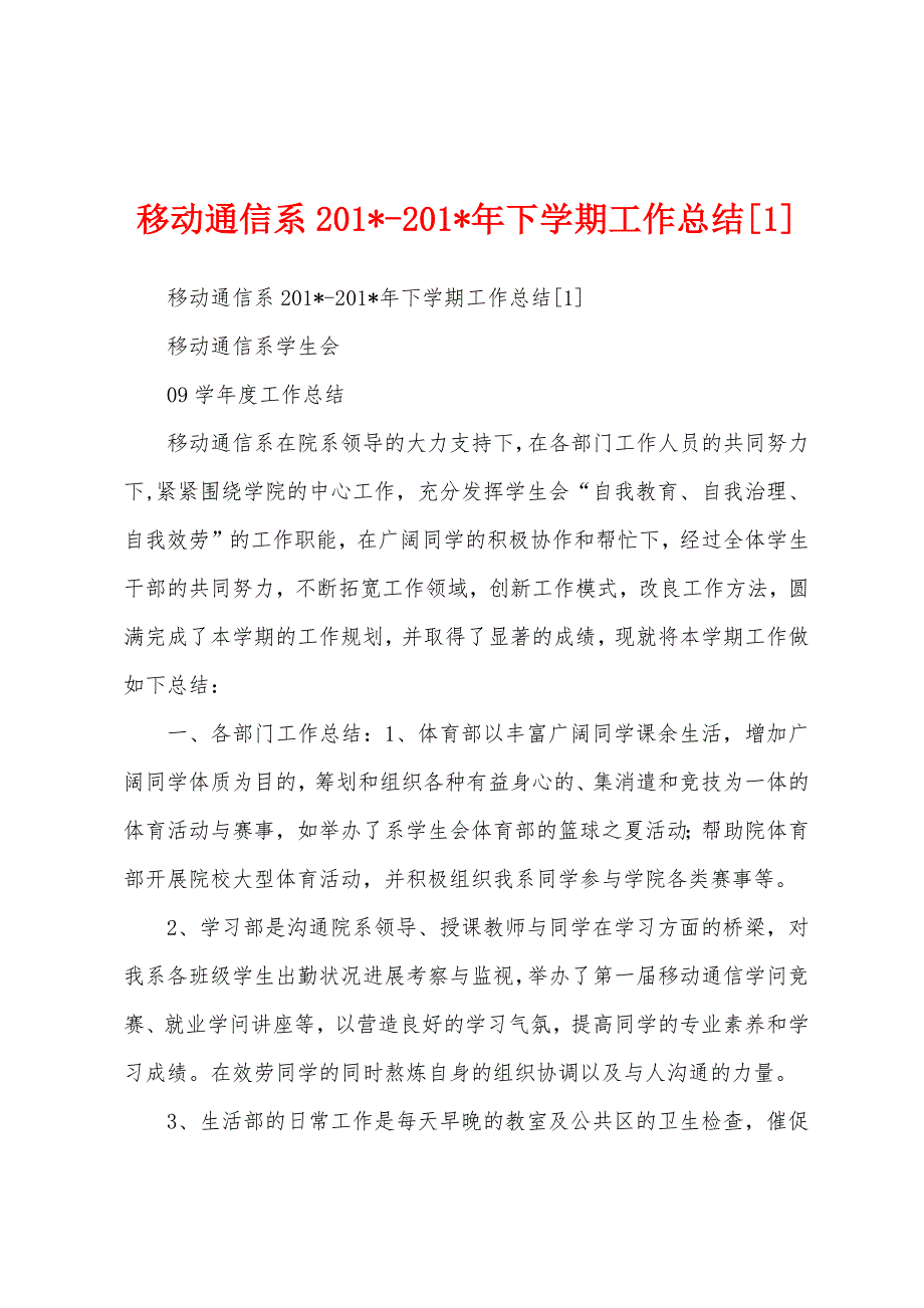 移动通信系2023年2023年年下学期工作总结.docx_第1页