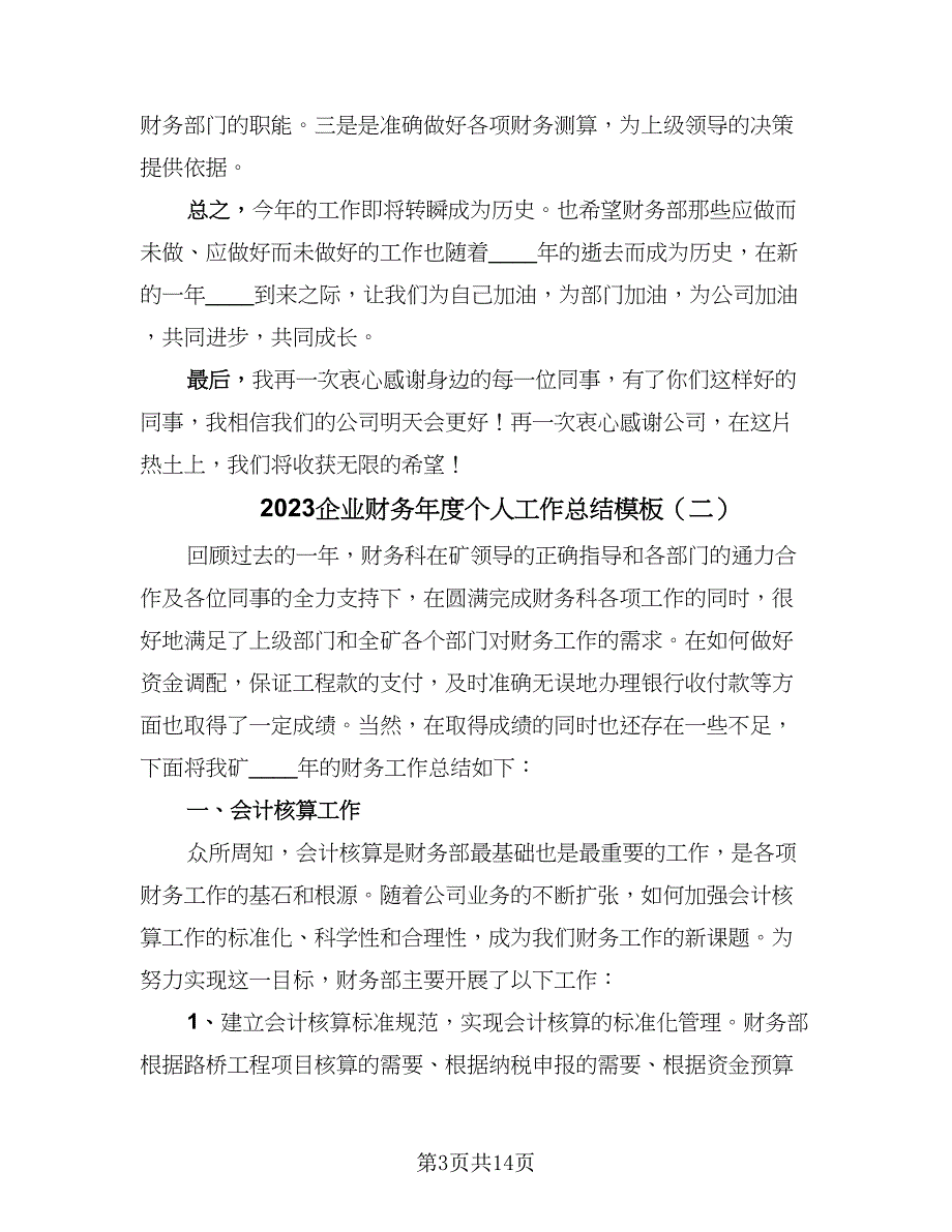 2023企业财务年度个人工作总结模板（6篇）.doc_第3页