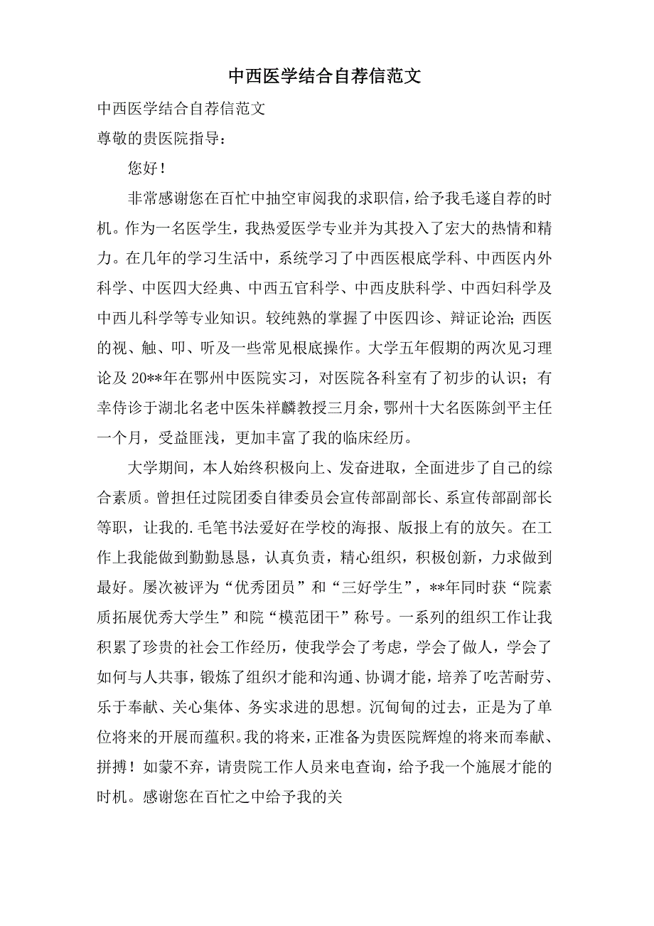 中西医学结合自荐信范文_第1页