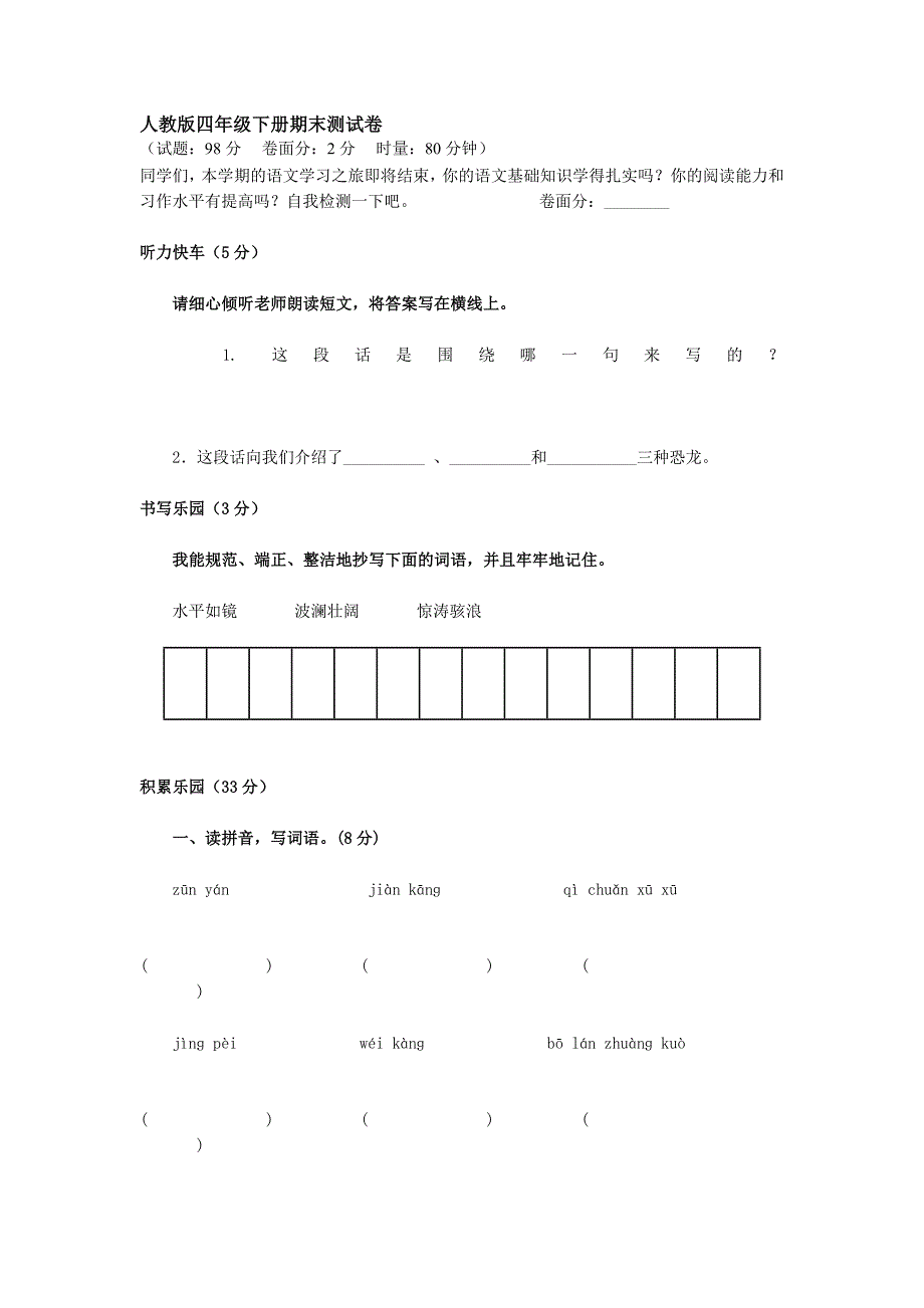 人教版四年级下册期末测试卷_第1页