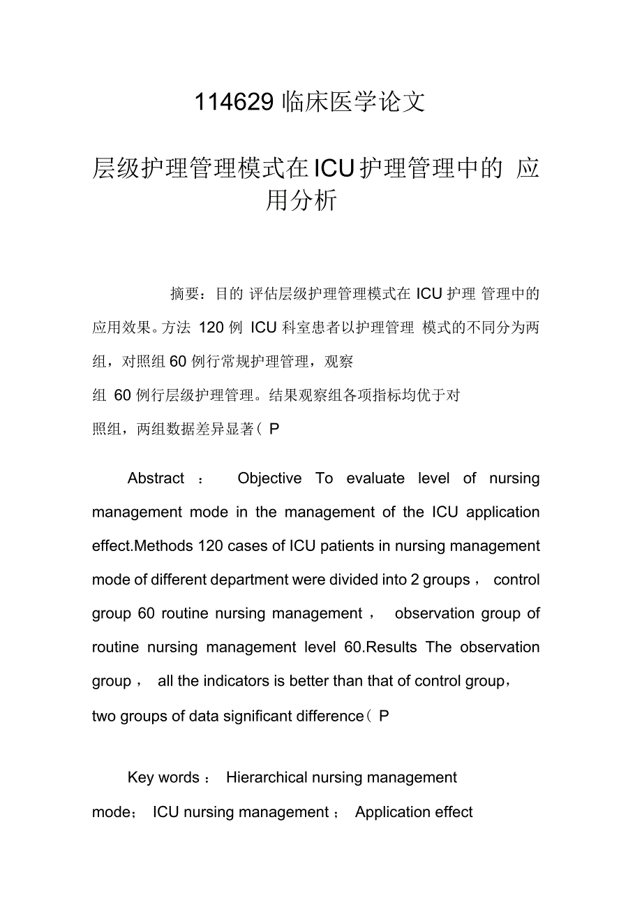 层级护理管理模式在ICU护理管理中的应用分析_第1页