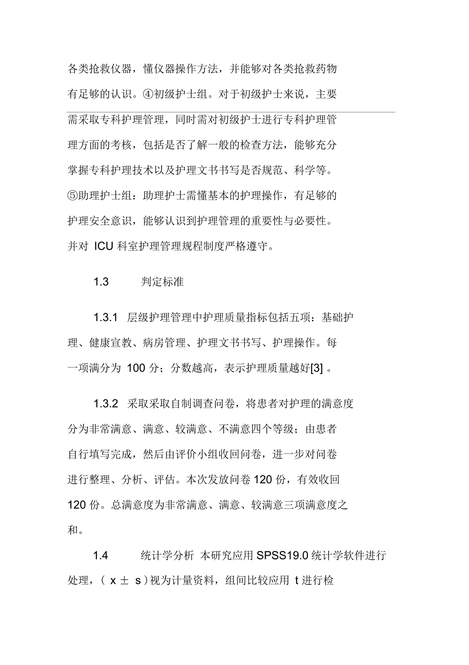 层级护理管理模式在ICU护理管理中的应用分析_第4页