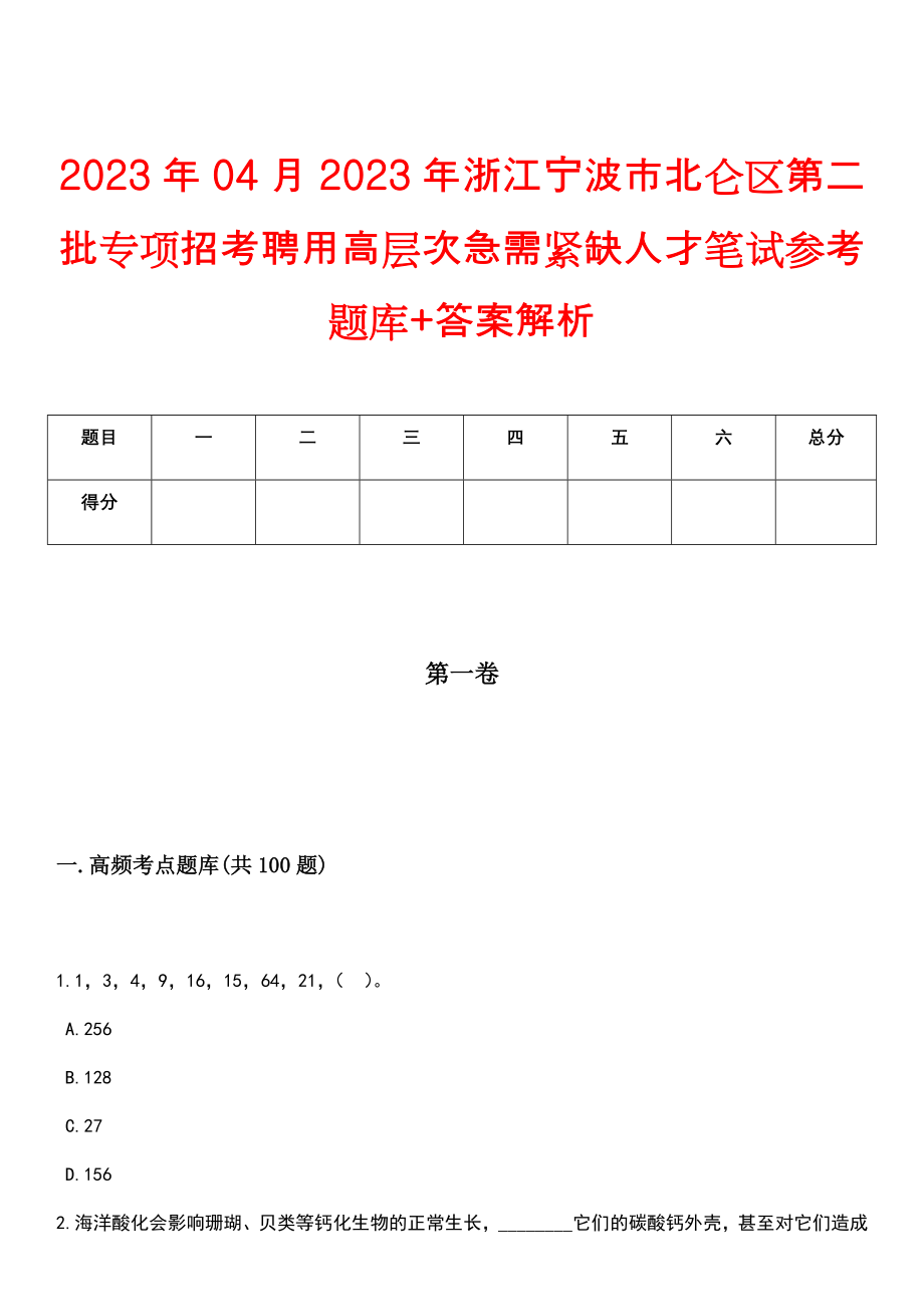 2023年04月2023年浙江宁波市北仑区第二批专项招考聘用高层次急需紧缺人才笔试参考题库+答案解析_第1页