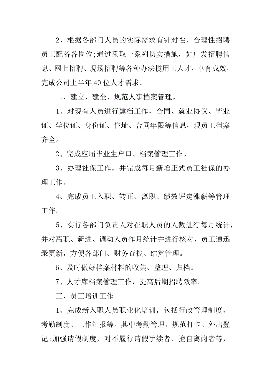 人事行政部年度通用工作总结3篇(组织人事工作个人年度工作总结)_第2页