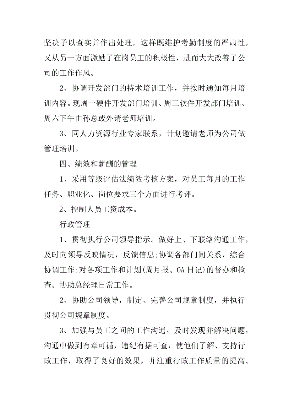 人事行政部年度通用工作总结3篇(组织人事工作个人年度工作总结)_第3页