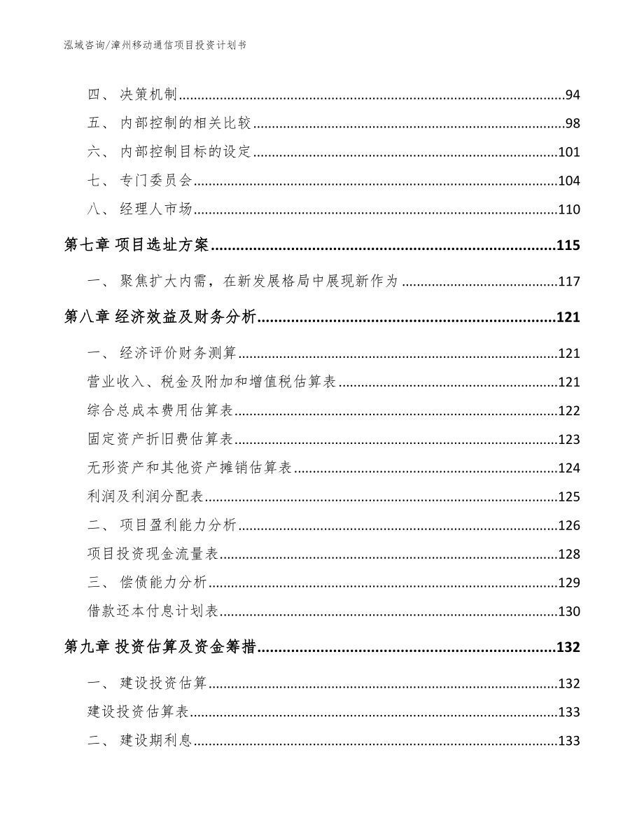 漳州移动通信项目投资计划书【范文模板】_第4页