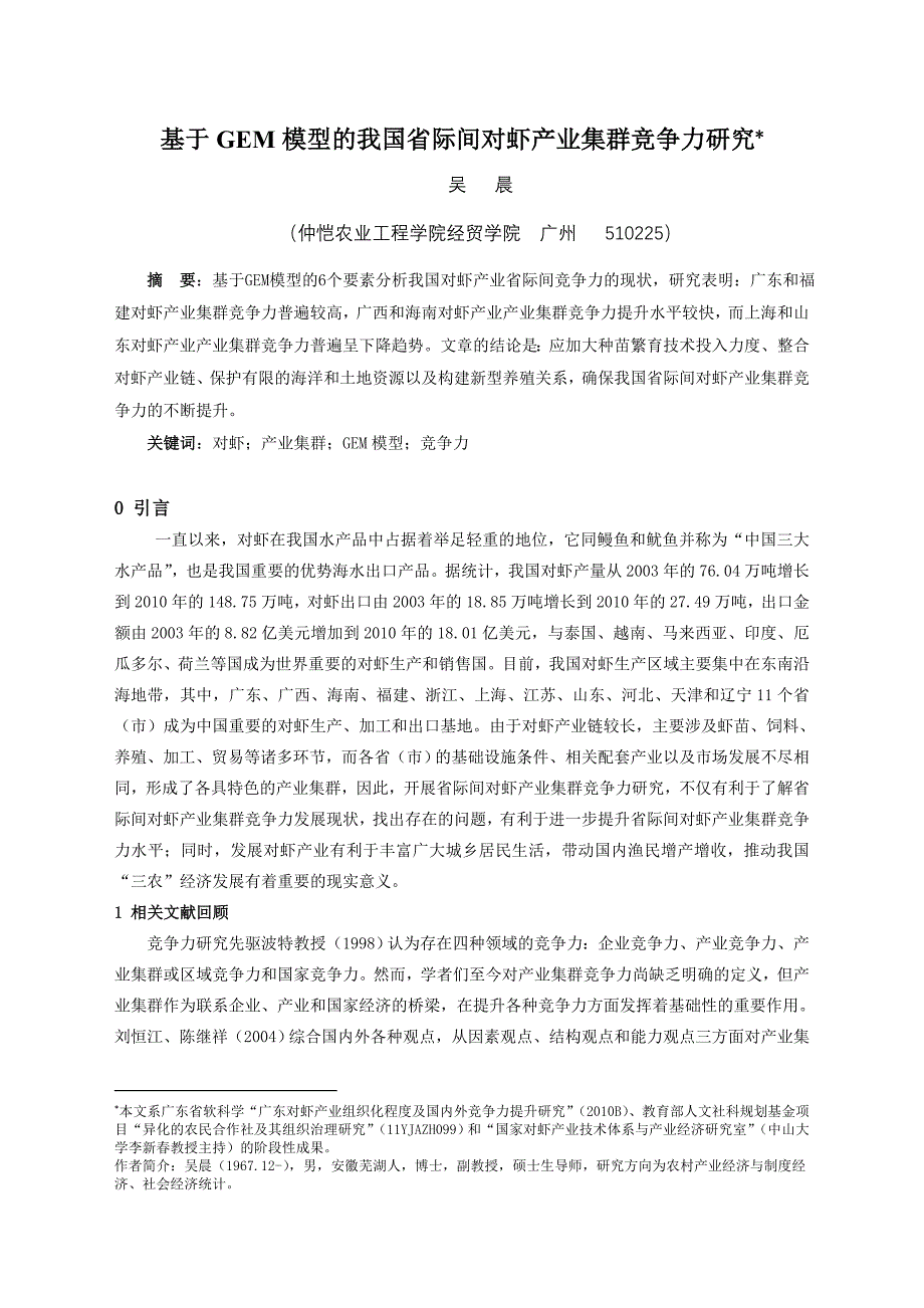 基于GEM视角下的中国对虾产业省际间竞争力研究)2012)_第1页