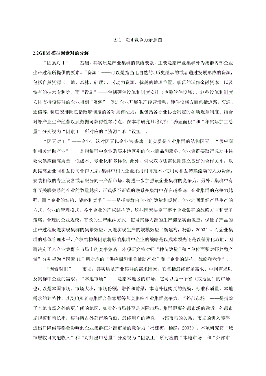 基于GEM视角下的中国对虾产业省际间竞争力研究)2012)_第3页