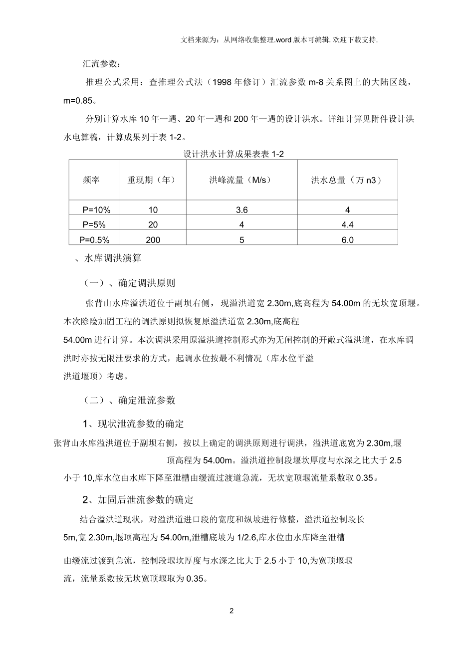 水库除险加固计算书_第2页