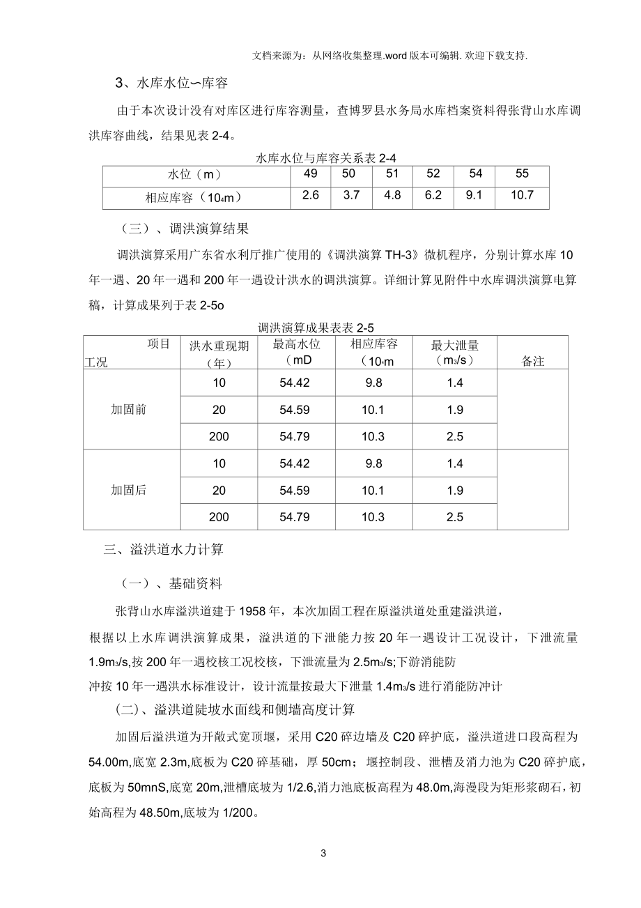 水库除险加固计算书_第3页