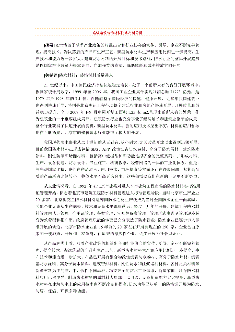 建筑略谈建筑装饰材料防水材料分析_第1页