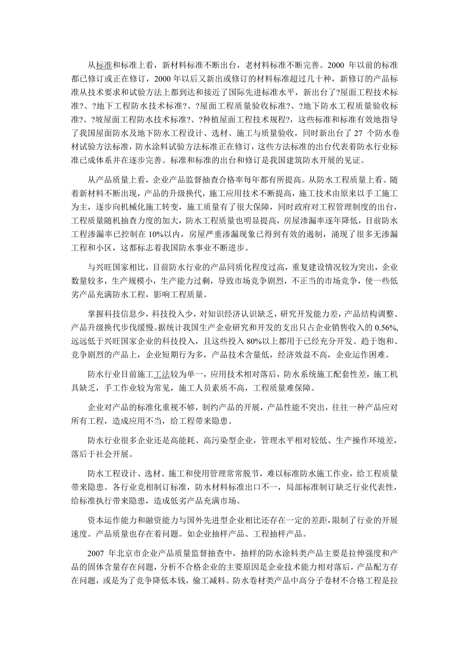 建筑略谈建筑装饰材料防水材料分析_第2页