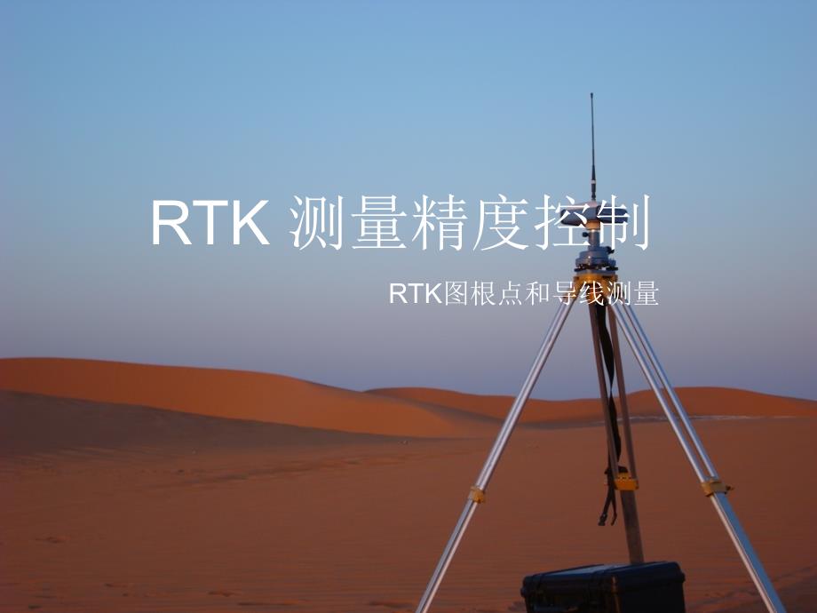 《RTK测量精度控制》PPT课件_第1页