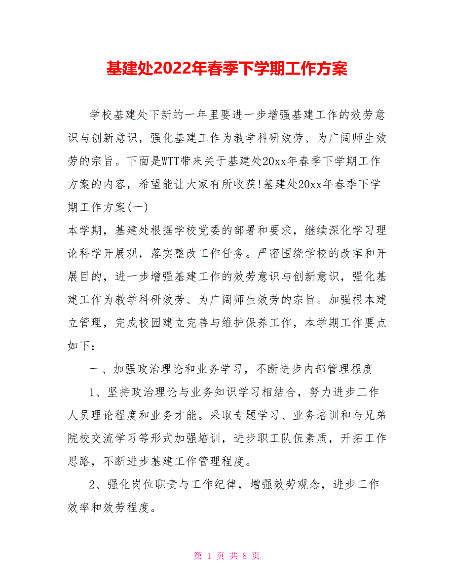 基建处2022年春季下学期工作计划_第1页