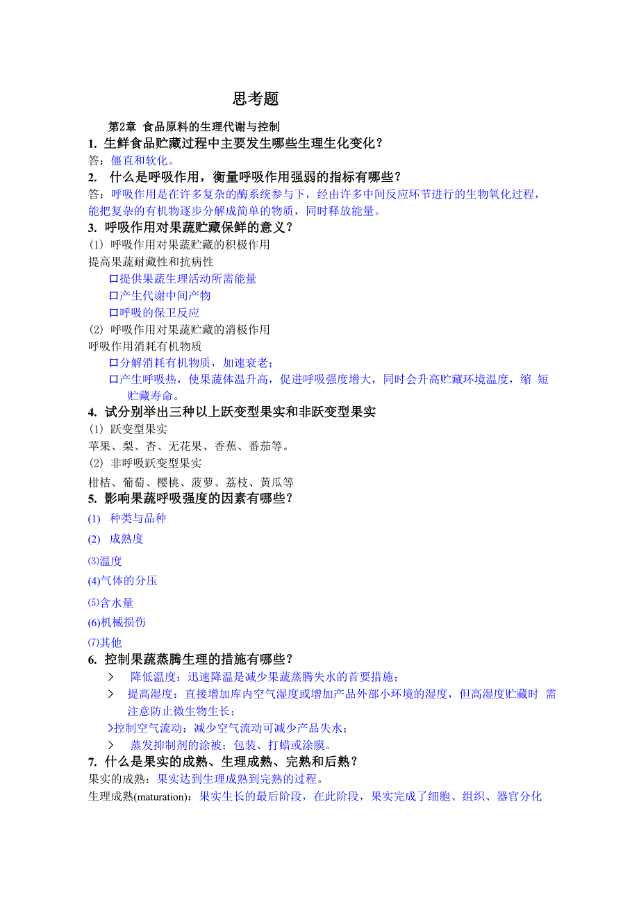 食品贮藏与保鲜思考题及答案_第1页