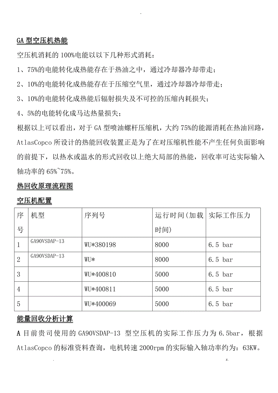 GA型机热回收技术方案设计---海天锅炉供水预热应用_第2页