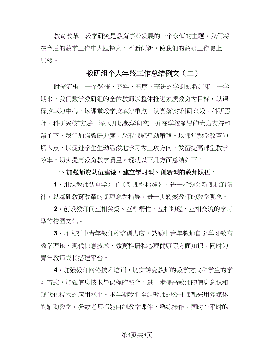 教研组个人年终工作总结例文（三篇）.doc_第4页