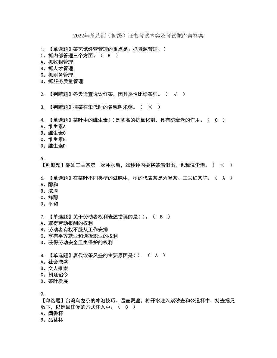 2022年茶艺师（初级）证书考试内容及考试题库含答案套卷53_第1页