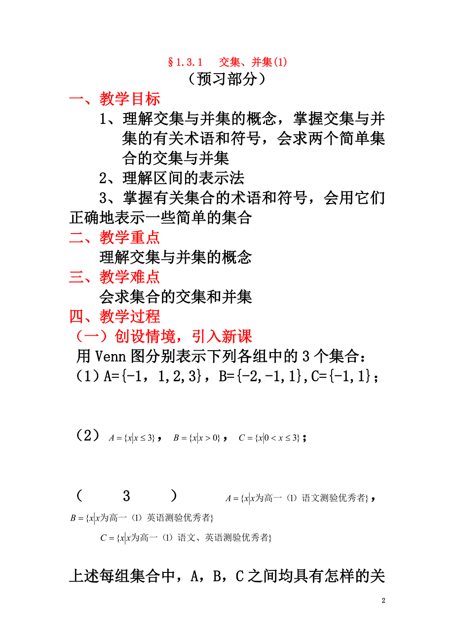 高中数学第一章集合1.3交集、并集（1）教案苏教版必修1_第2页