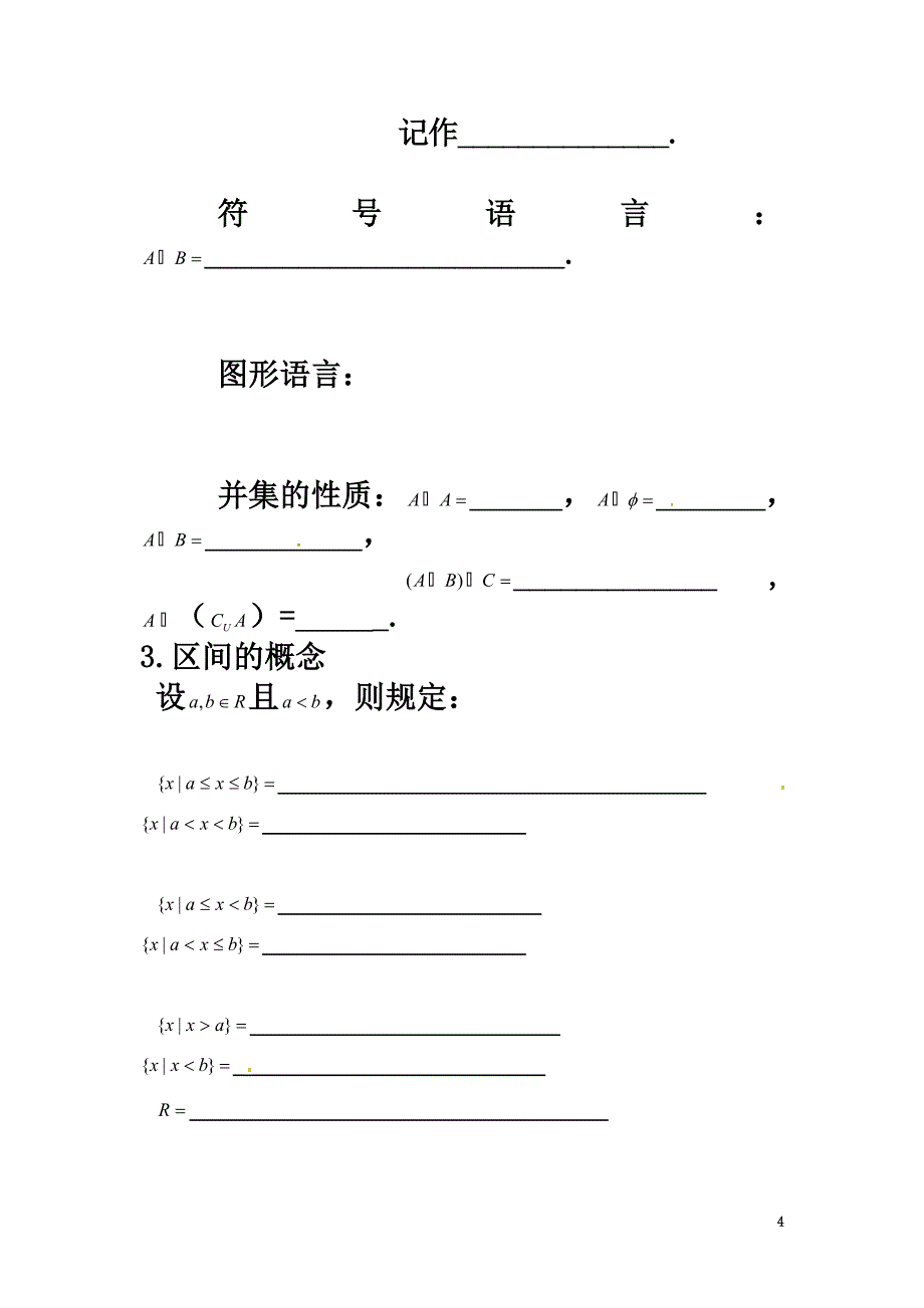 高中数学第一章集合1.3交集、并集（1）教案苏教版必修1_第4页