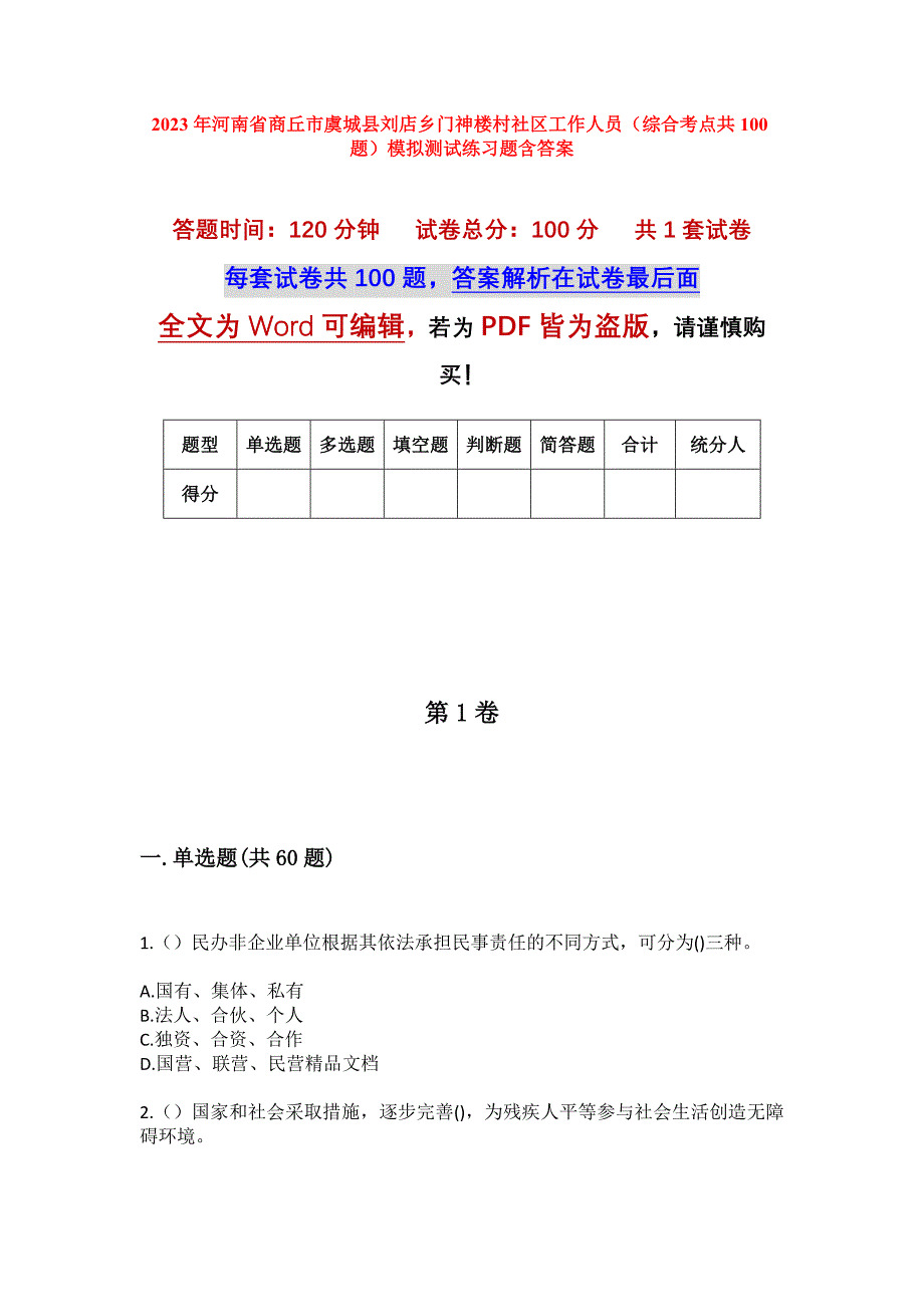 2023年河南省商丘市虞城县刘店乡门神楼村社区工作人员（综合考点共100题）模拟测试练习题含答案_第1页