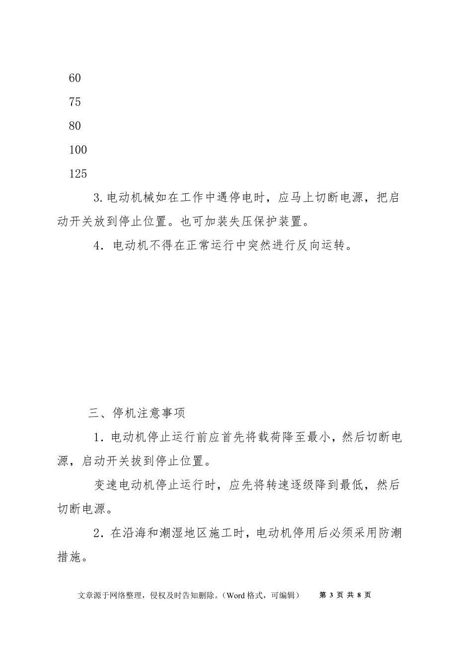 电动机安全技术操作规程_第3页