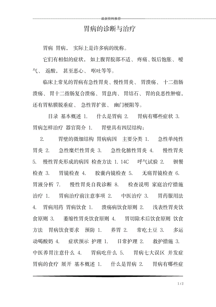 胃病的诊断与治疗_第1页