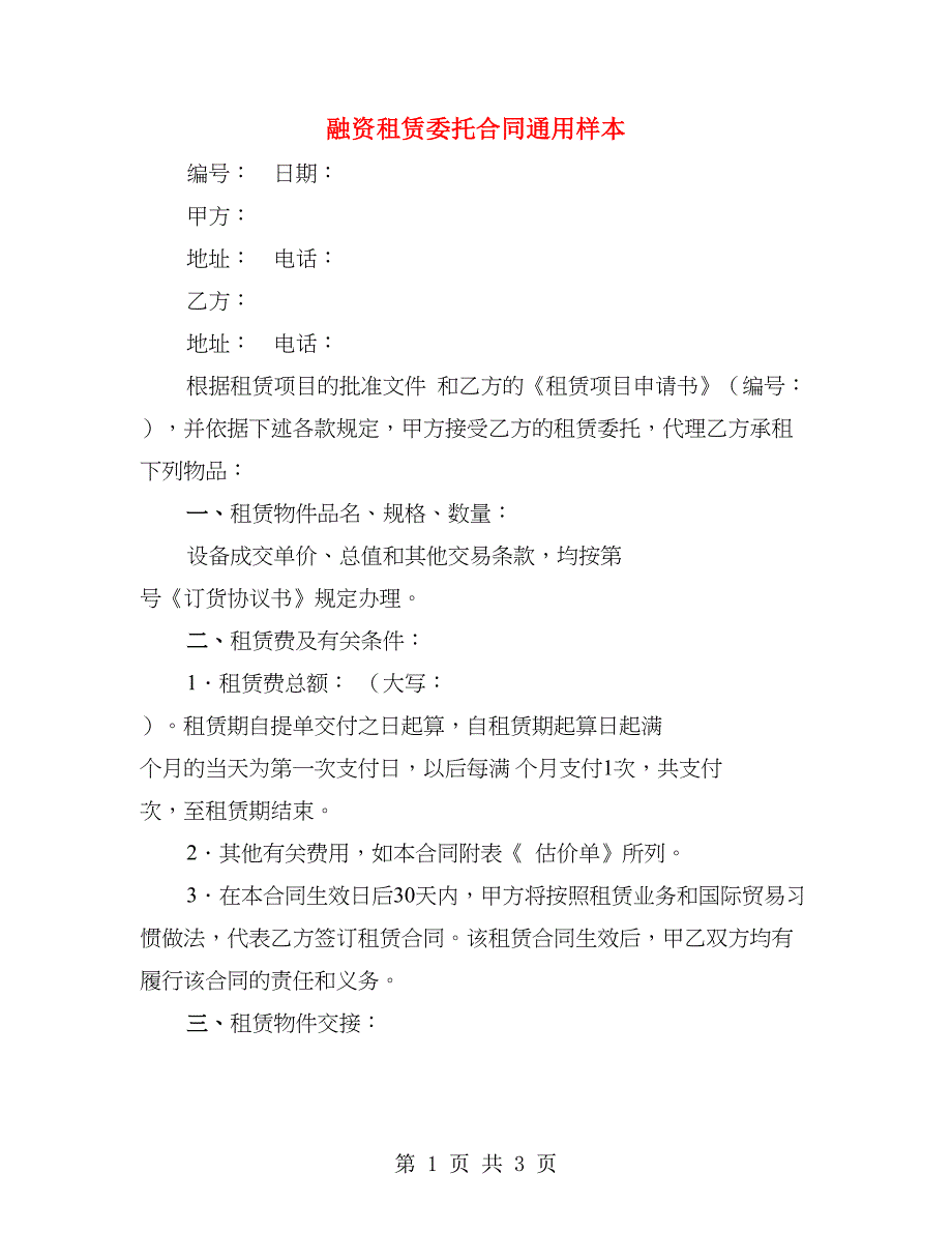 融资租赁委托合同通用样本_第1页