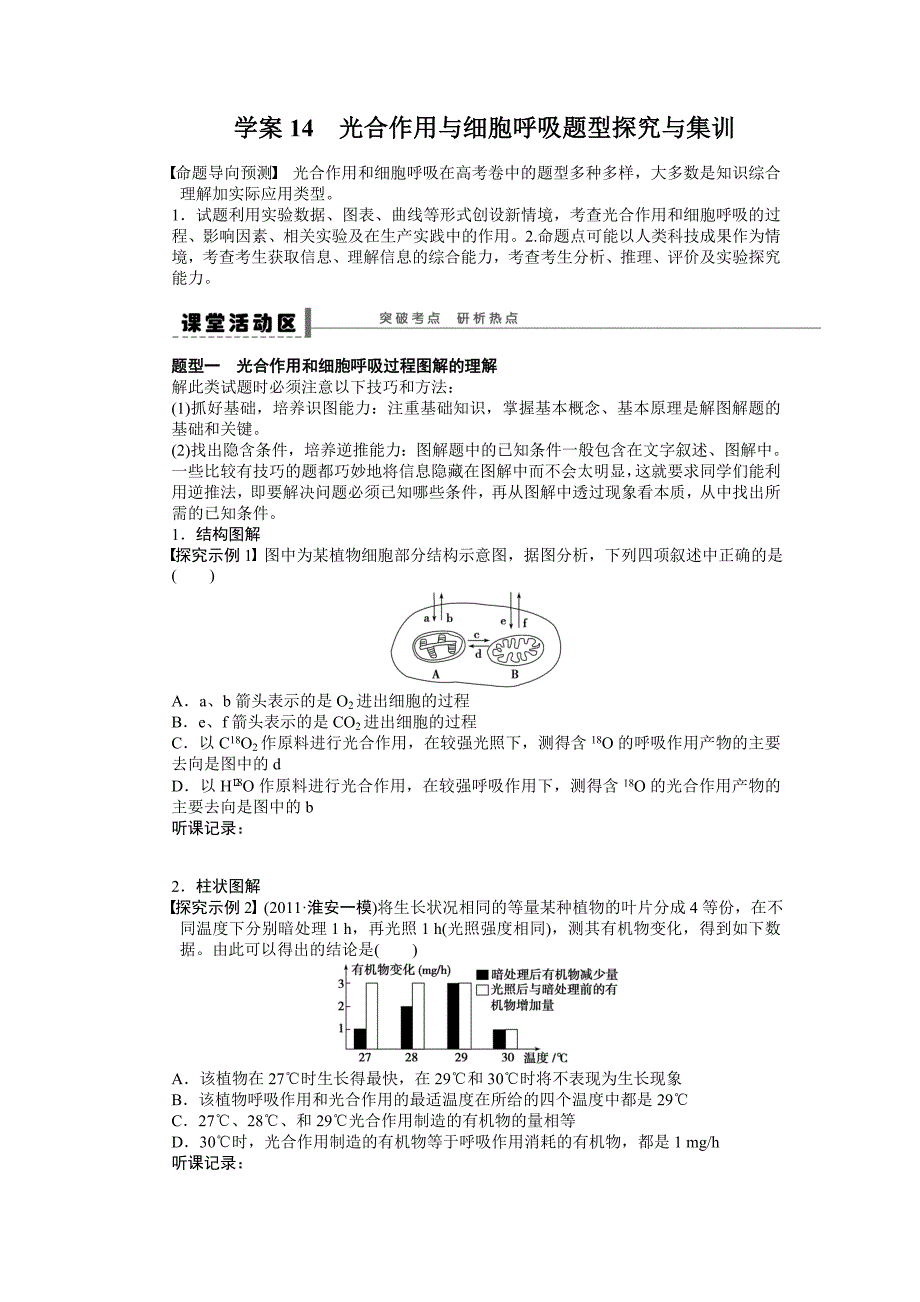 第三单元学案14光合作用与细胞呼吸题型探究与集训_第1页