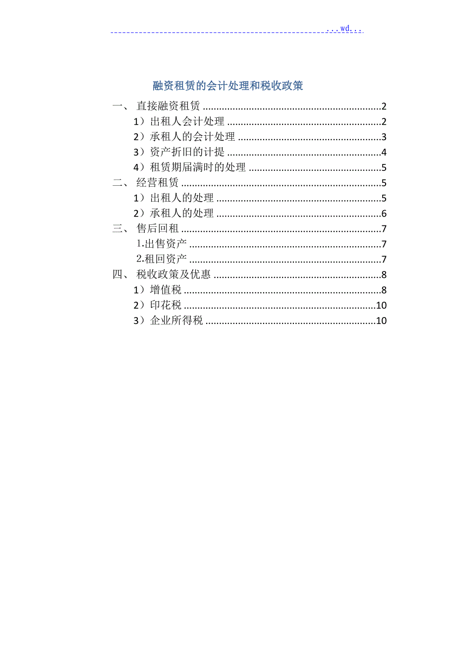 融资租赁的会计处理和税务处理_第1页