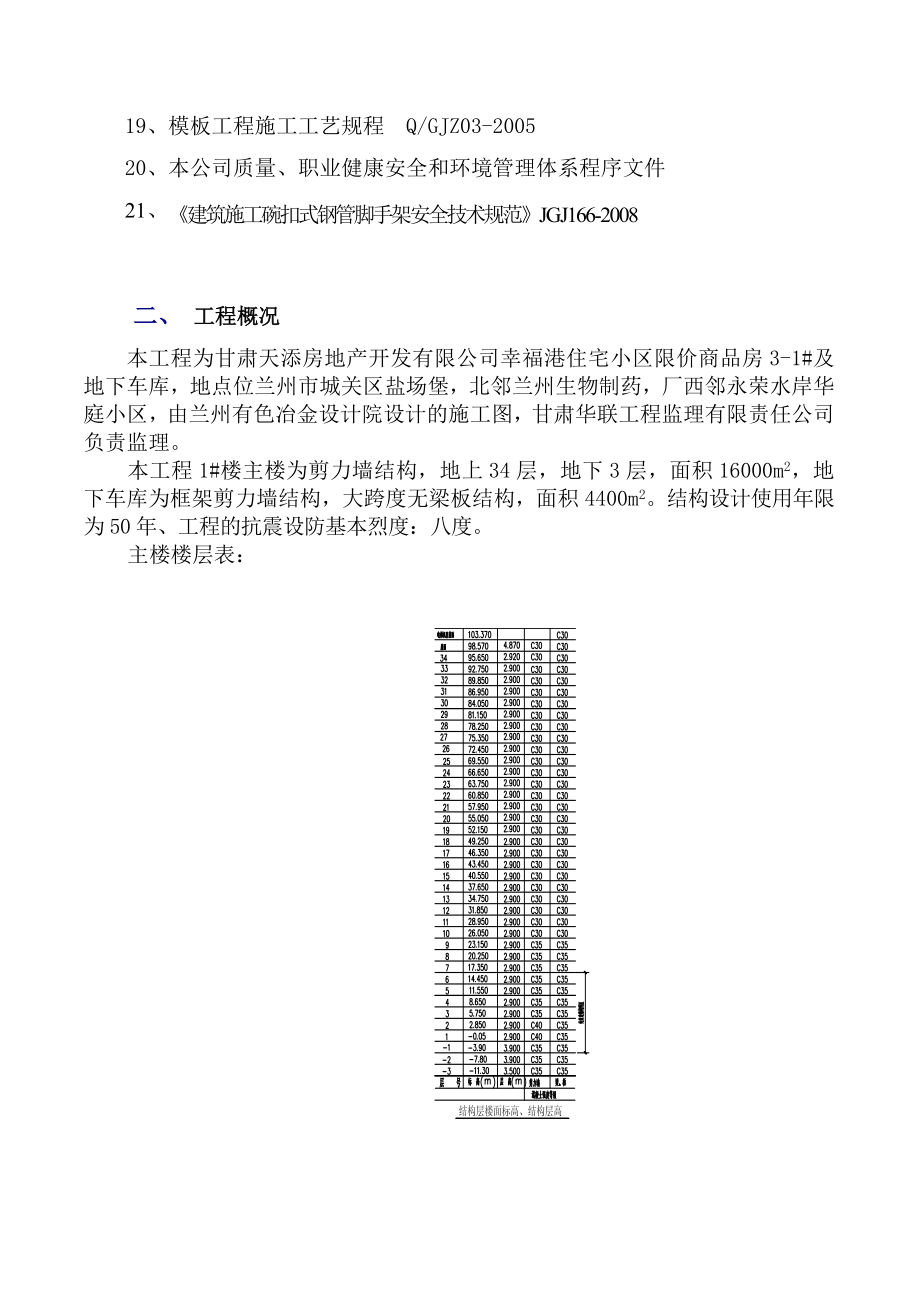 幸福港31楼及地下车库模板施工方案专家论证方案_第4页