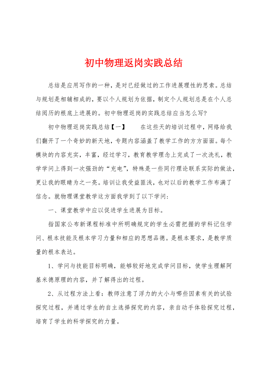 初中物理返岗实践总结.docx_第1页