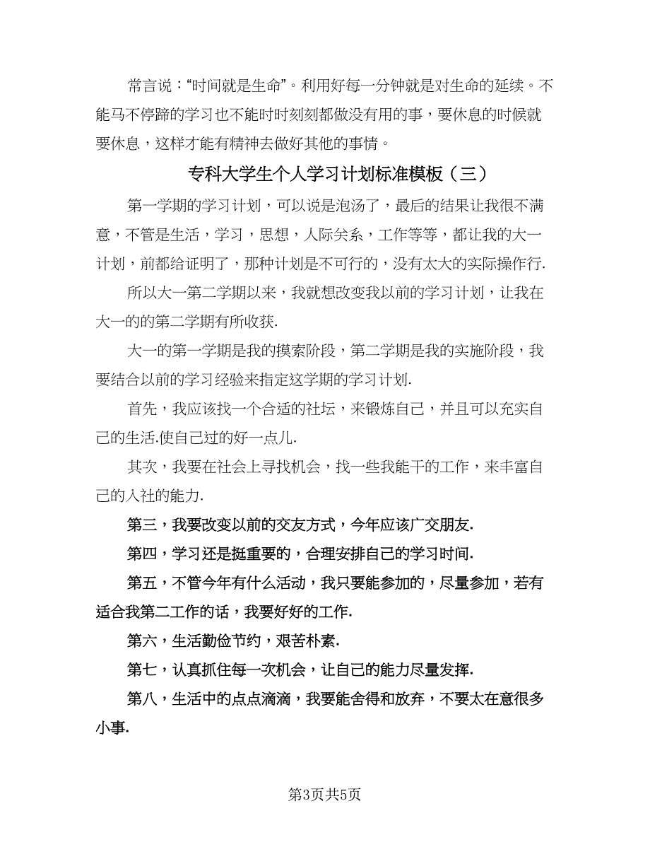 专科大学生个人学习计划标准模板（四篇）.doc_第3页