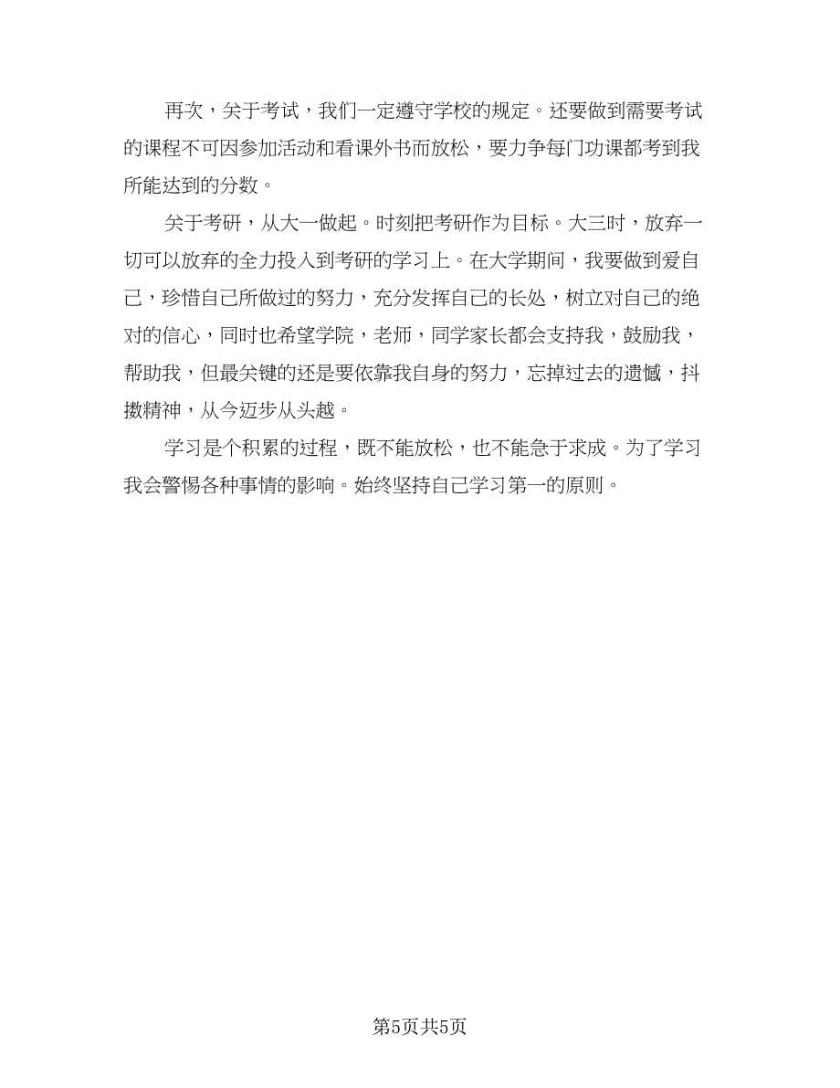 专科大学生个人学习计划标准模板（四篇）.doc_第5页