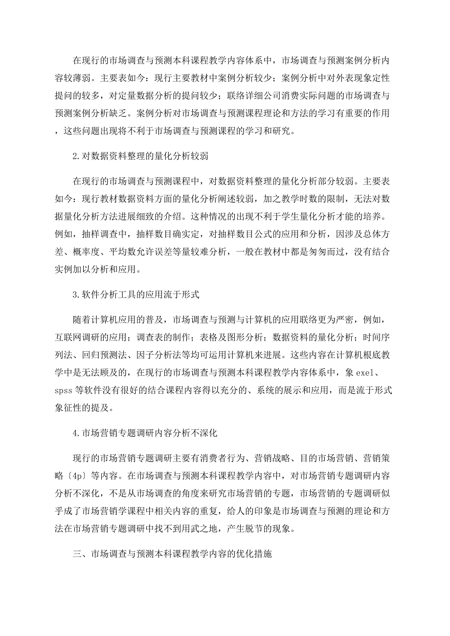 市场调查与预测本科课程教学内容优化的探讨_第2页